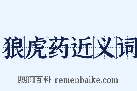 狼虎药近义词是什么意思的图片